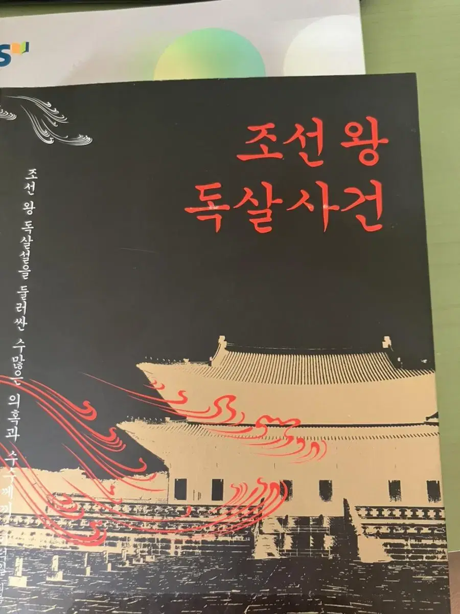 조선왕 독살사건 (추리소설 책)